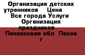 Организация детских утренников. › Цена ­ 900 - Все города Услуги » Организация праздников   . Пензенская обл.,Пенза г.